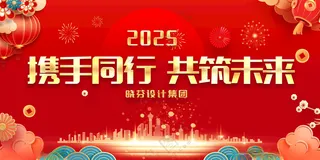 携手同行共筑未来2025年会舞台PSD海报