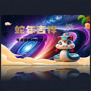 2025蛇年蛇年海报元旦