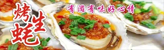 烤生蚝 S
