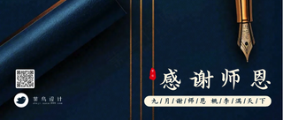 教师节感谢师恩公众号首图