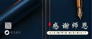 教师节感谢师恩公众号首图