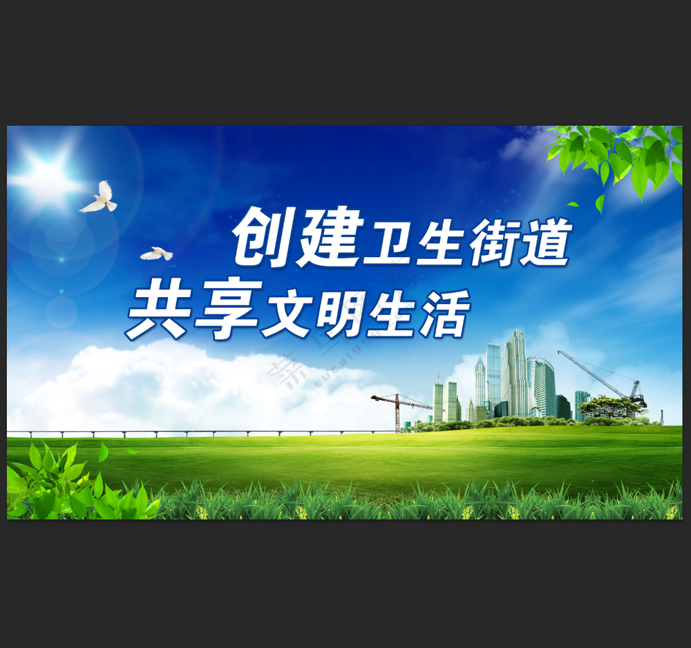 创建卫生街道
