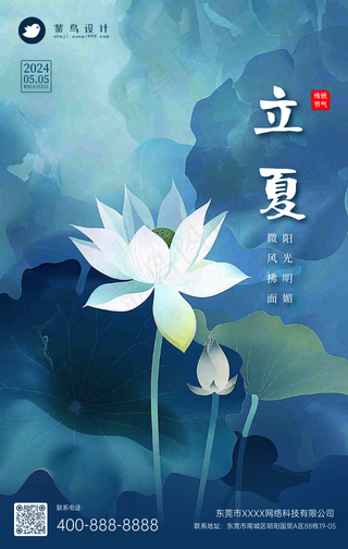 立夏手机海报