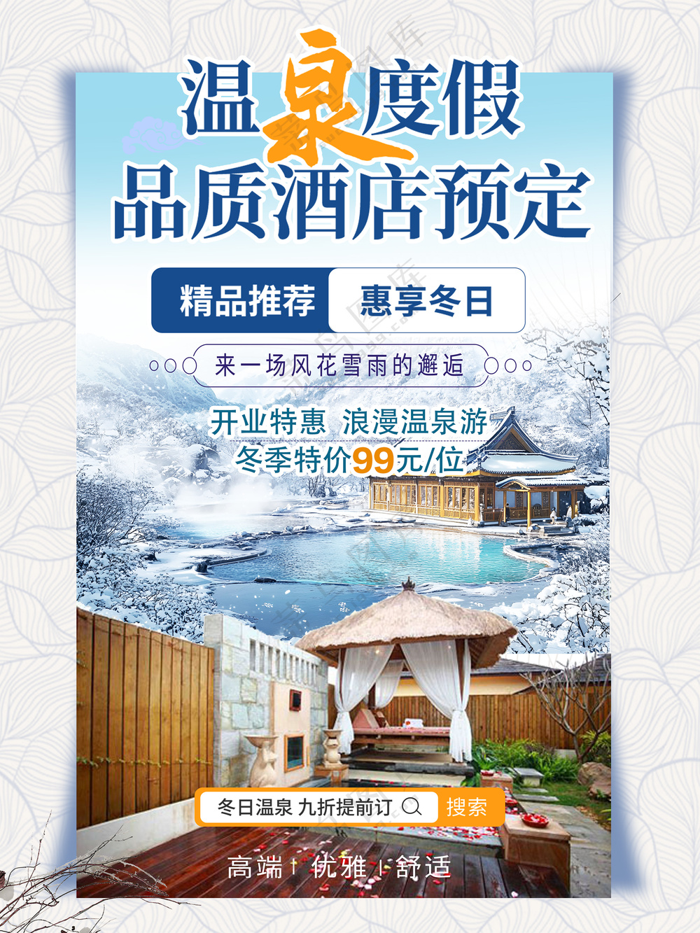 温泉度假酒店冬日旅行预订海报
