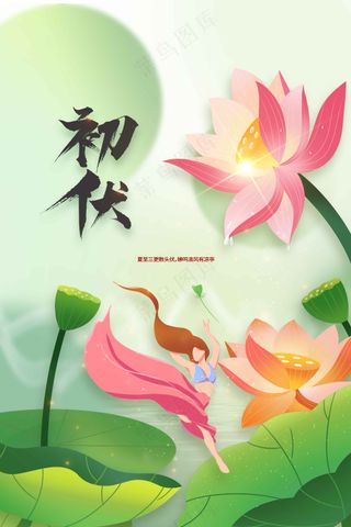 初伏节气传统活动海报