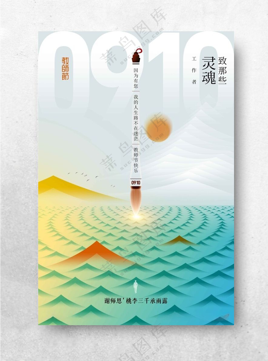 教师节传统PSD海报