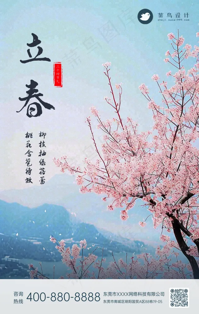 立春手机海报