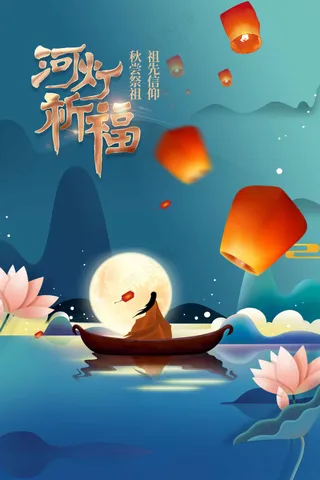 中元节节日活动海报