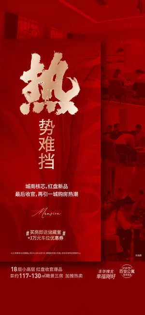 房地产红盘热卖海报