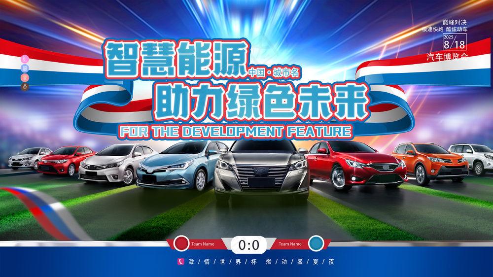  看球赛新能源汽车广告宣传海报
