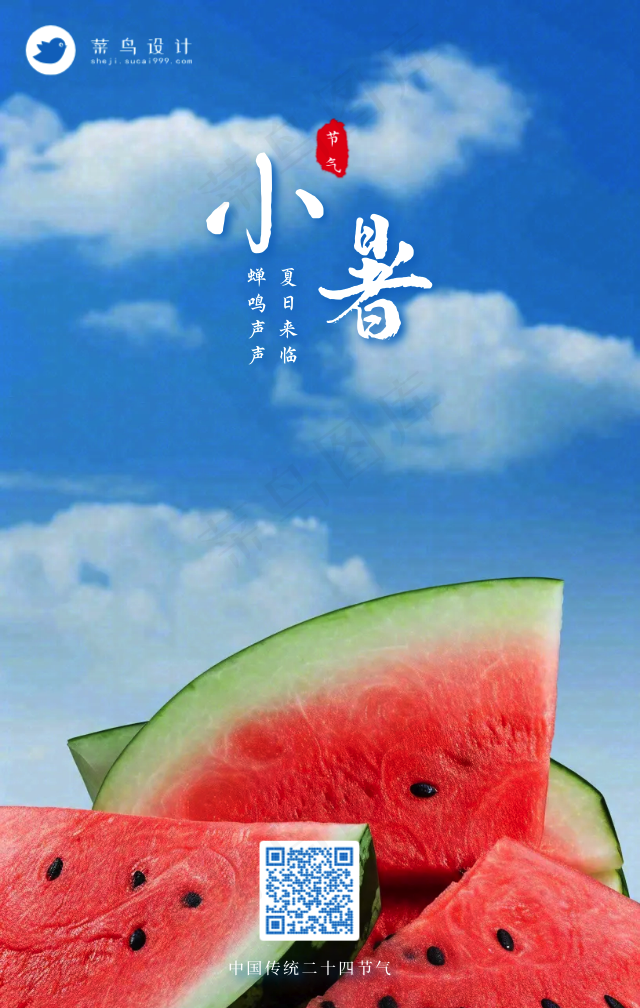 小暑手机海报