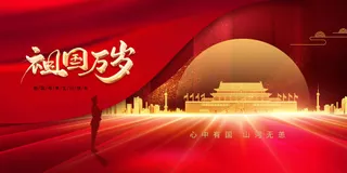 国庆节节日活动宣传展板