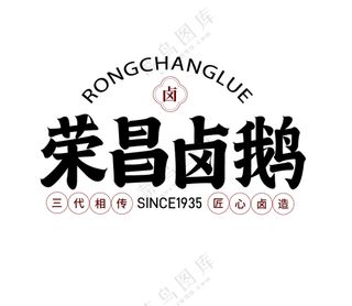 “荣昌卤鹅”字体设计隶书字体海报包装字体