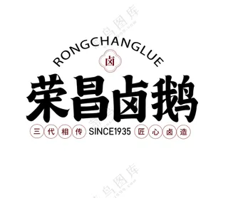 “荣昌卤鹅”字体设计隶书字体海报包装字体