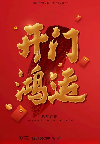 开门红蛇年大气开门红海报