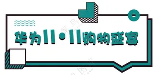 【PVC UV】4华为手举牌500×240直播间活动手举牌