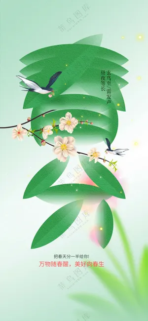 春分节气传统活动海报