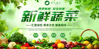 新鲜蔬菜生鲜超市宣传展板海报