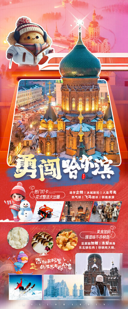 东北旅游海报东北旅游广告设计