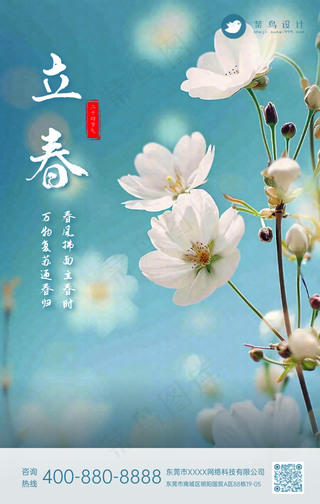 立春手机海报