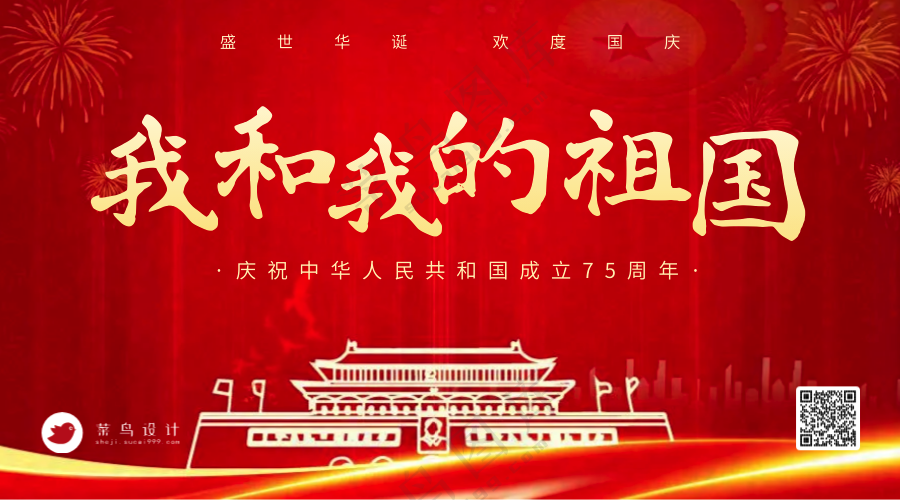 国庆节横版海报