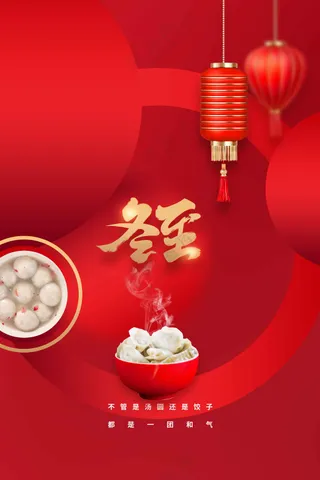 红色冬至节气活动宣传海报素材