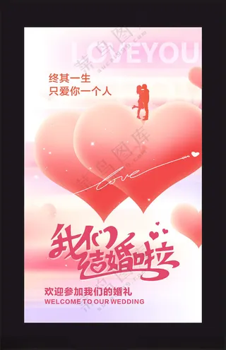 我们结婚啦结婚庆典喜字海报
