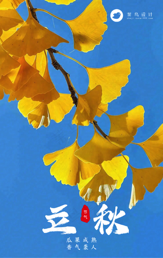 立秋手机海报
