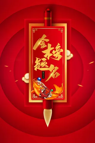 红色金榜题名毕业季海报