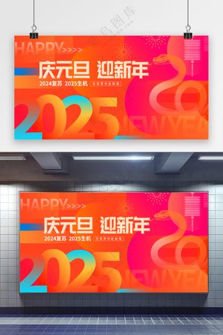 精美2025新年展板设计