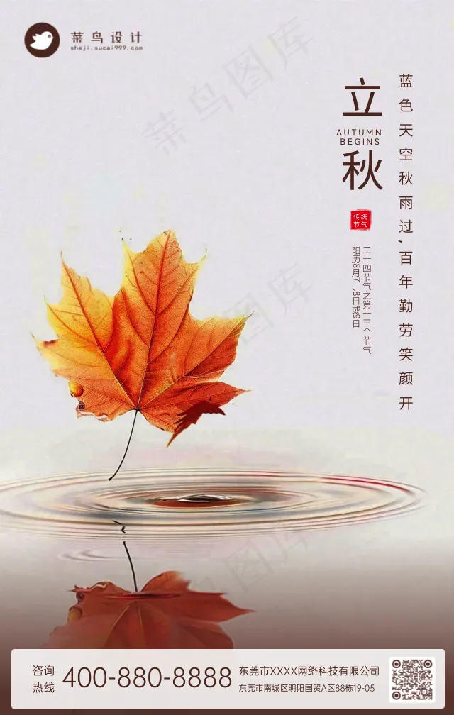 立秋手机海报