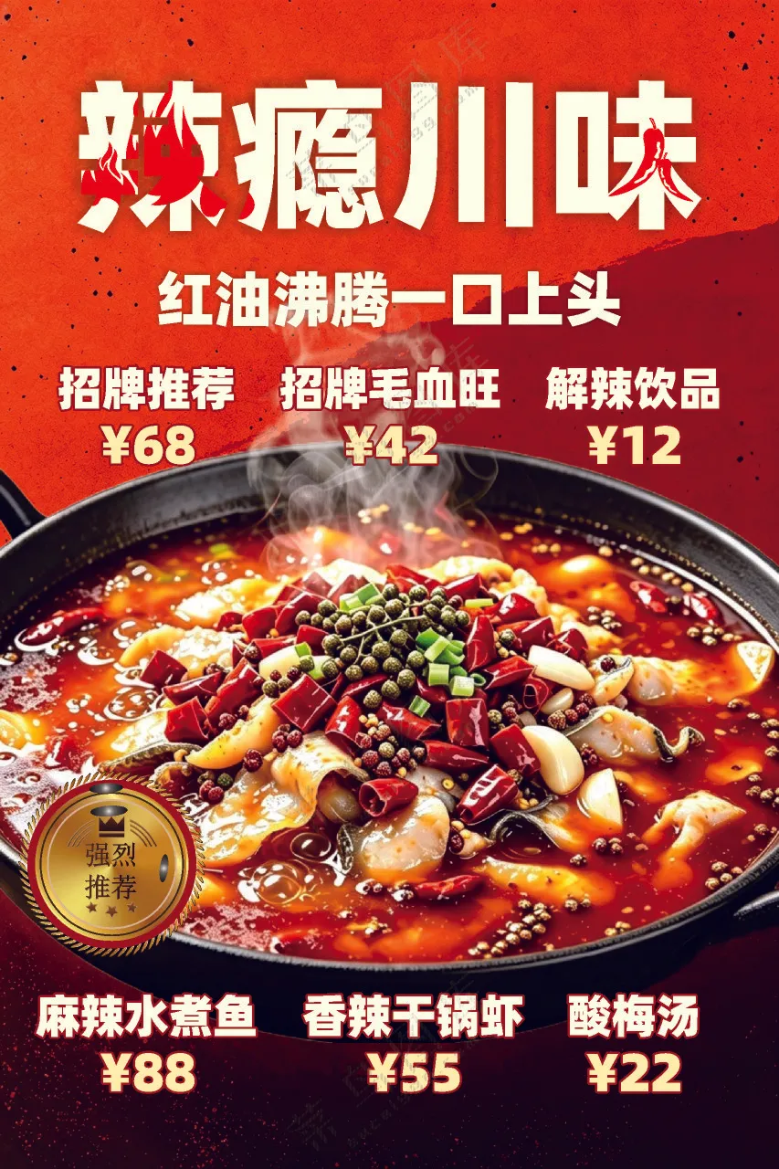 麻辣水煮鱼海报