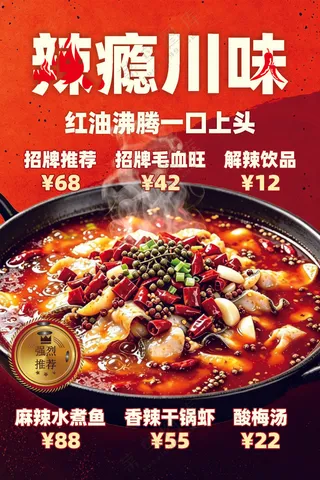 麻辣水煮鱼海报