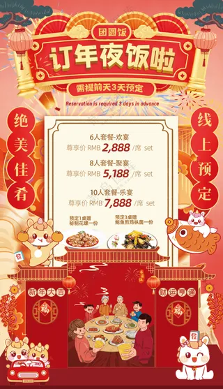 新年年夜饭预订菜单红色喜庆海报