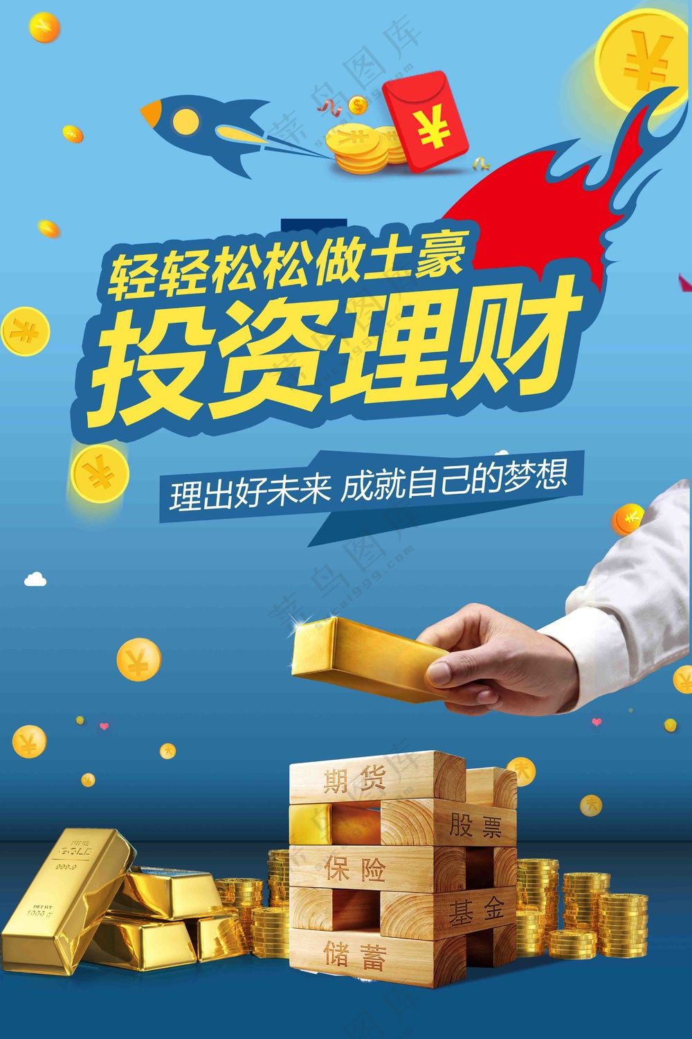投资理财海报