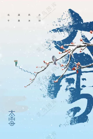大雪节气活动海报