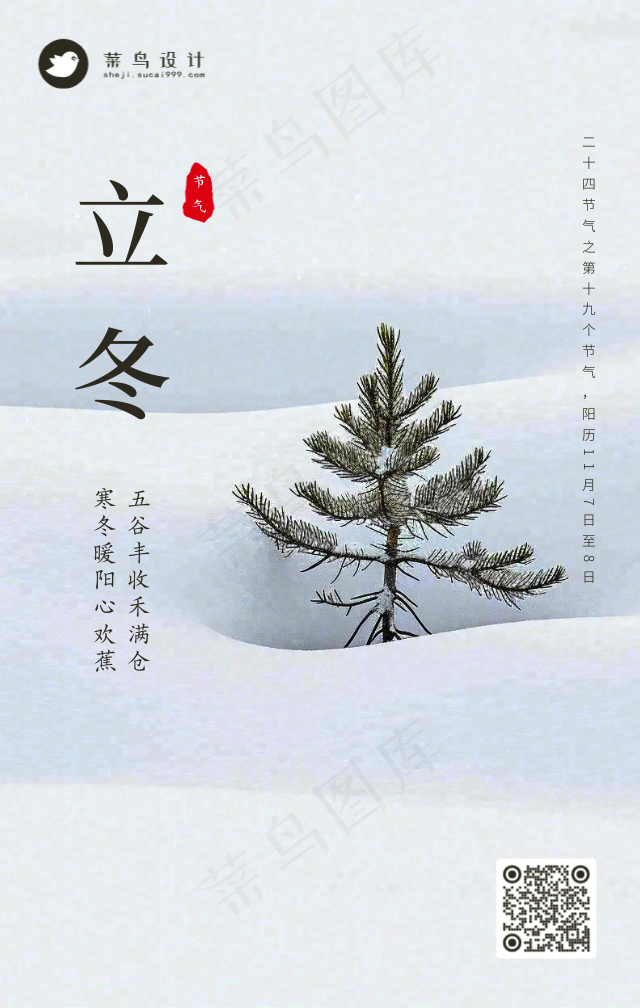 立冬手机海报