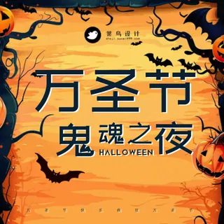 万圣节鬼魂之夜公众号次图