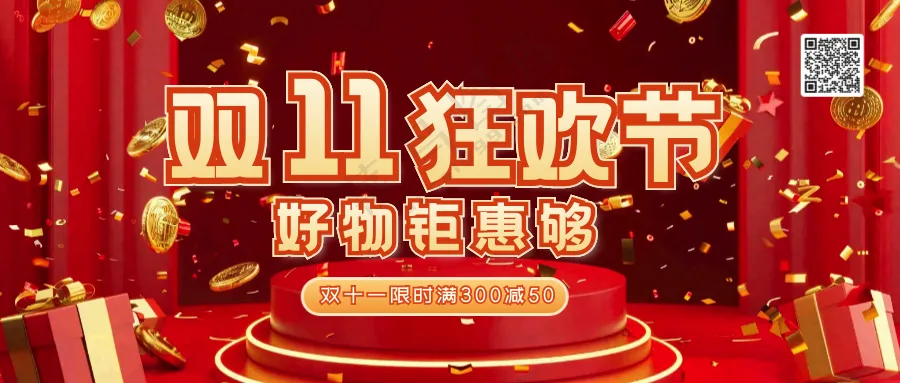 双十一狂欢节公众号首图