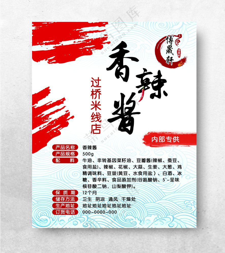 香辣酱标签过桥米线标签PSD分层素材