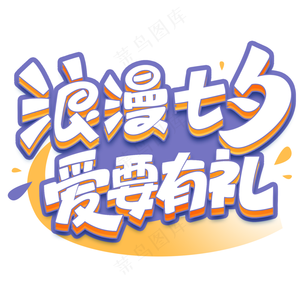 浪漫有礼 爱要有礼透明底标题 