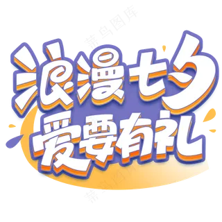 浪漫有礼 爱要有礼透明底标题