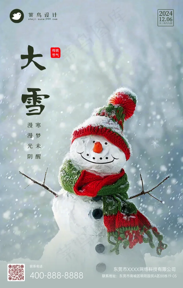 大雪手机海报