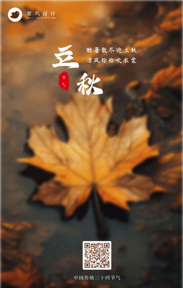立秋手机海报