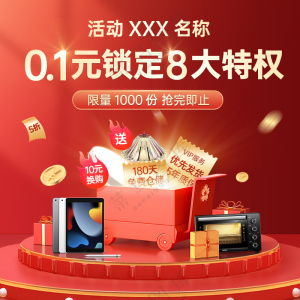 1元特权海报