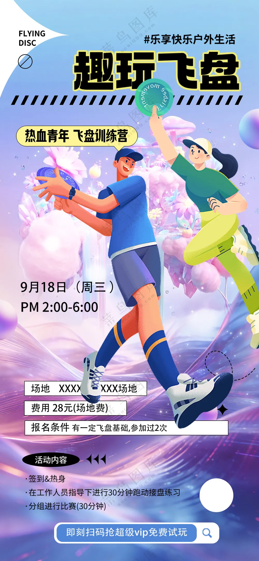 超燃运动趣玩飞盘运动比赛培训海报