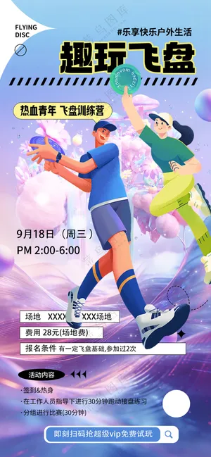 超燃运动趣玩飞盘运动比赛培训海报
