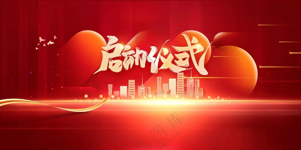 企业启动仪式活动宣传海报