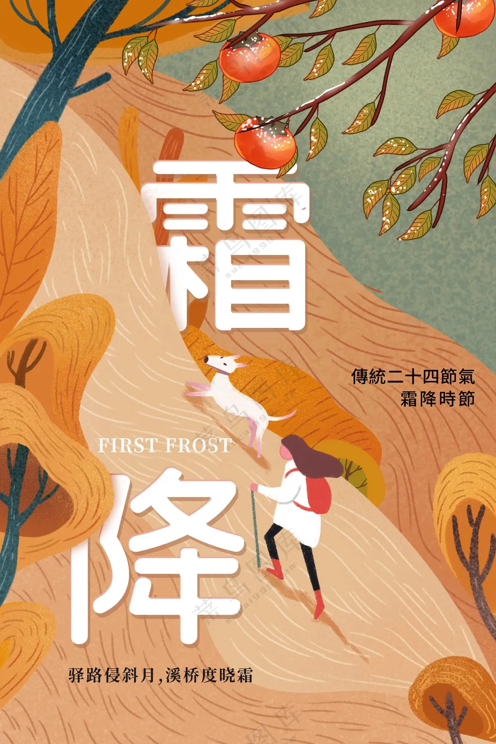 霜降节气传统活动海报