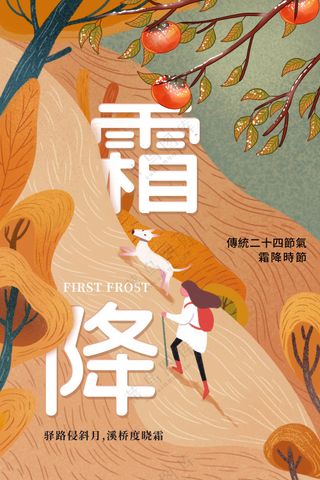 霜降节气传统活动海报